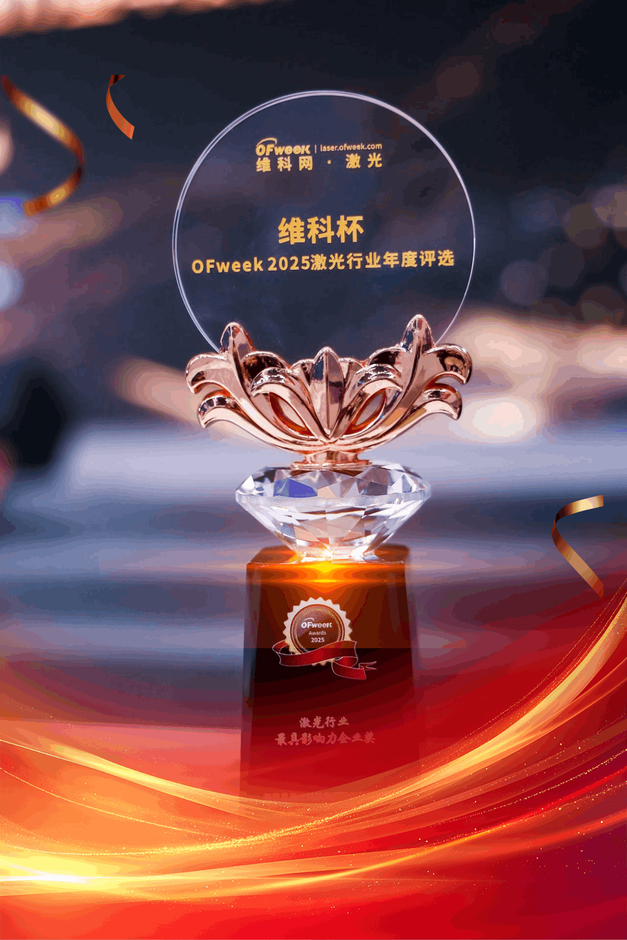 維科杯-激光行業(yè)最具影響力企業(yè)獎(jiǎng).png