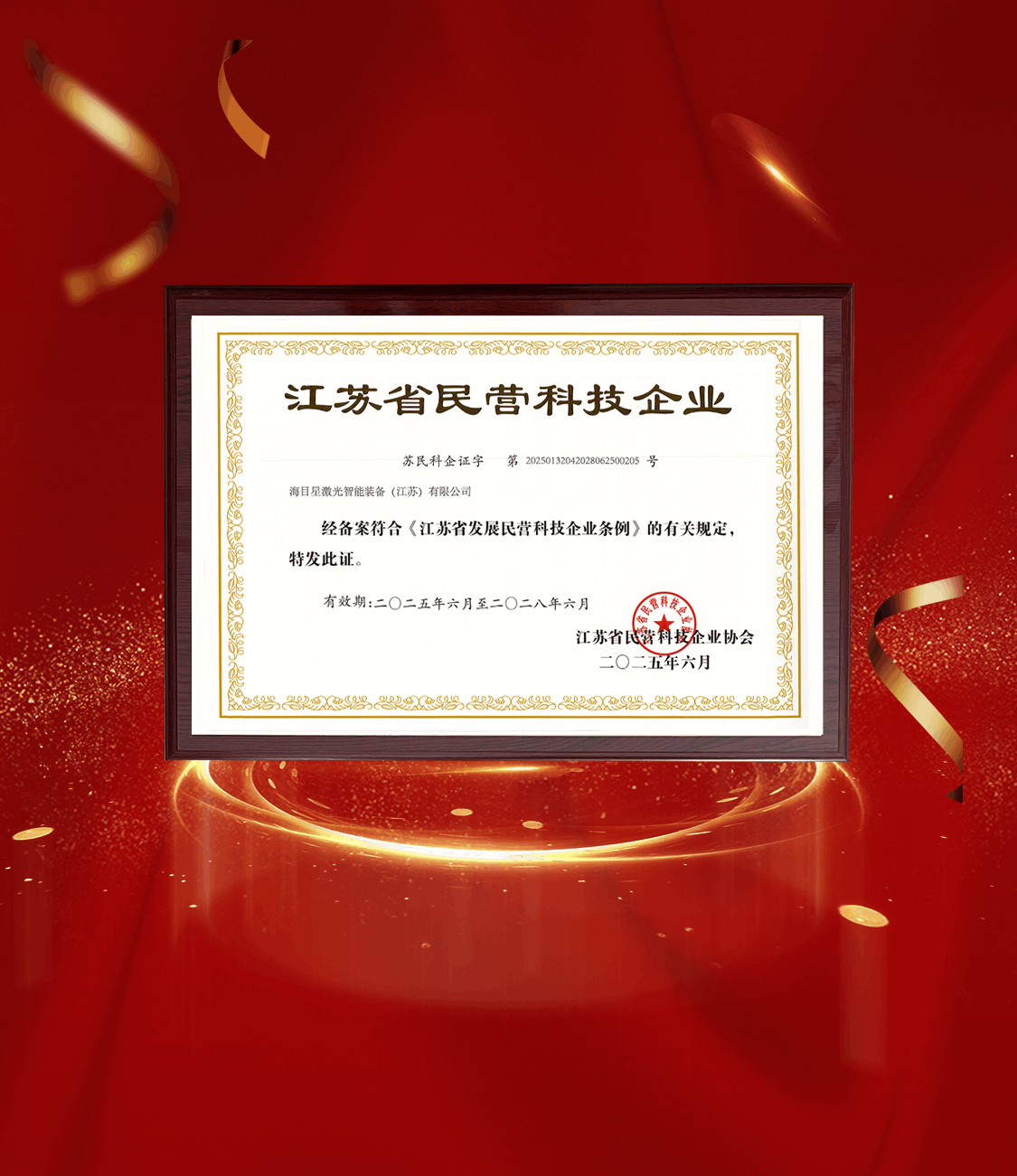 江蘇省民營(yíng)科技企業(yè).png